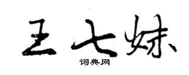 曾慶福王七妹行書個性簽名怎么寫