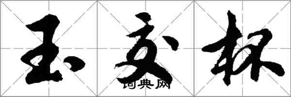 胡問遂玉交杯行書怎么寫