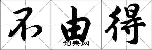 胡問遂不由得行書怎么寫