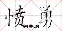 黃華生憤勇楷書怎么寫