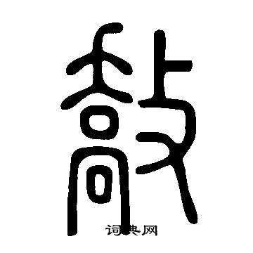 怊草書書法_怊字書法_草書字典