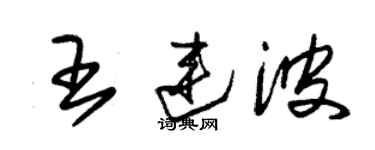 朱錫榮王連波草書個性簽名怎么寫