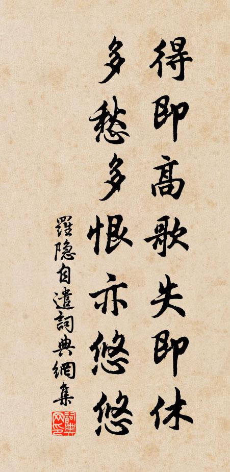 羅隱得即高歌失即休,多愁多恨亦悠悠。書法作品欣賞