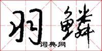羽林孤兒的意思_羽林孤兒的解釋_國語詞典