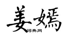 翁闓運姜嫣楷書個性簽名怎么寫