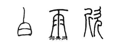 陳墨白雨欣篆書個性簽名怎么寫