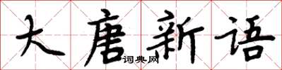 周炳元大唐新語楷書怎么寫