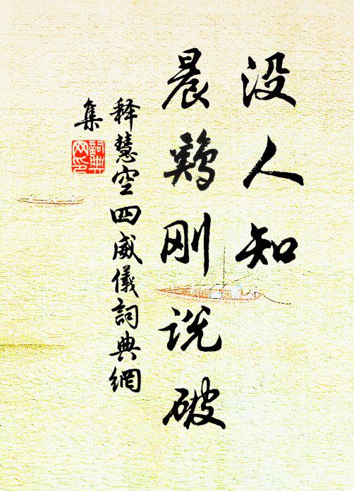 得時便覓好官歸,行道當依聖明主 詩詞名句