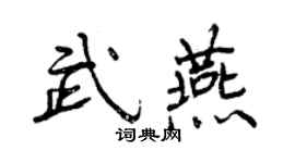曾慶福武燕行書個性簽名怎么寫