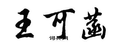 胡問遂王可菡行書個性簽名怎么寫