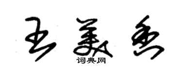 朱錫榮王美香草書個性簽名怎么寫