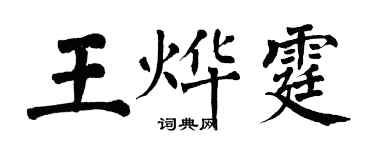 翁闓運王燁霆楷書個性簽名怎么寫