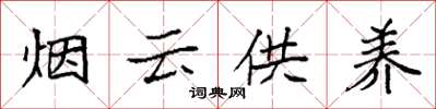 袁強煙雲供養楷書怎么寫