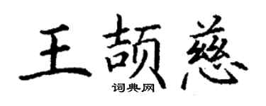 丁謙王頡慈楷書個性簽名怎么寫