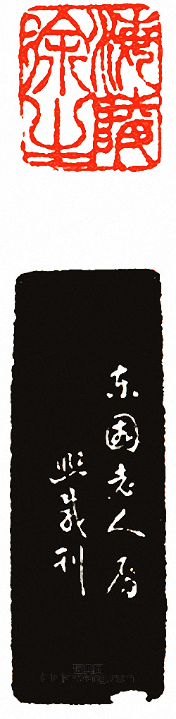 吳讓之的篆刻印章海陵徐生