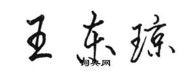 駱恆光王東瓊行書個性簽名怎么寫