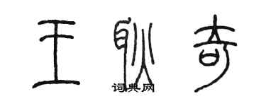 陳墨王耿奇篆書個性簽名怎么寫