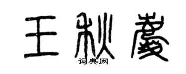 曾慶福王秋慶篆書個性簽名怎么寫