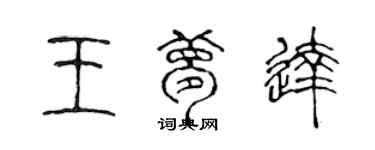 陳聲遠王夢達篆書個性簽名怎么寫