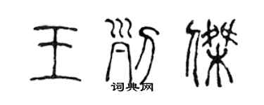 陳聲遠王列傑篆書個性簽名怎么寫