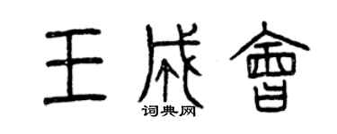 曾慶福王成會篆書個性簽名怎么寫