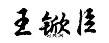 胡問遂王杴臣行書個性簽名怎么寫