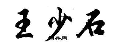 胡問遂王少石行書個性簽名怎么寫