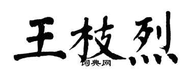 翁闓運王枝烈楷書個性簽名怎么寫