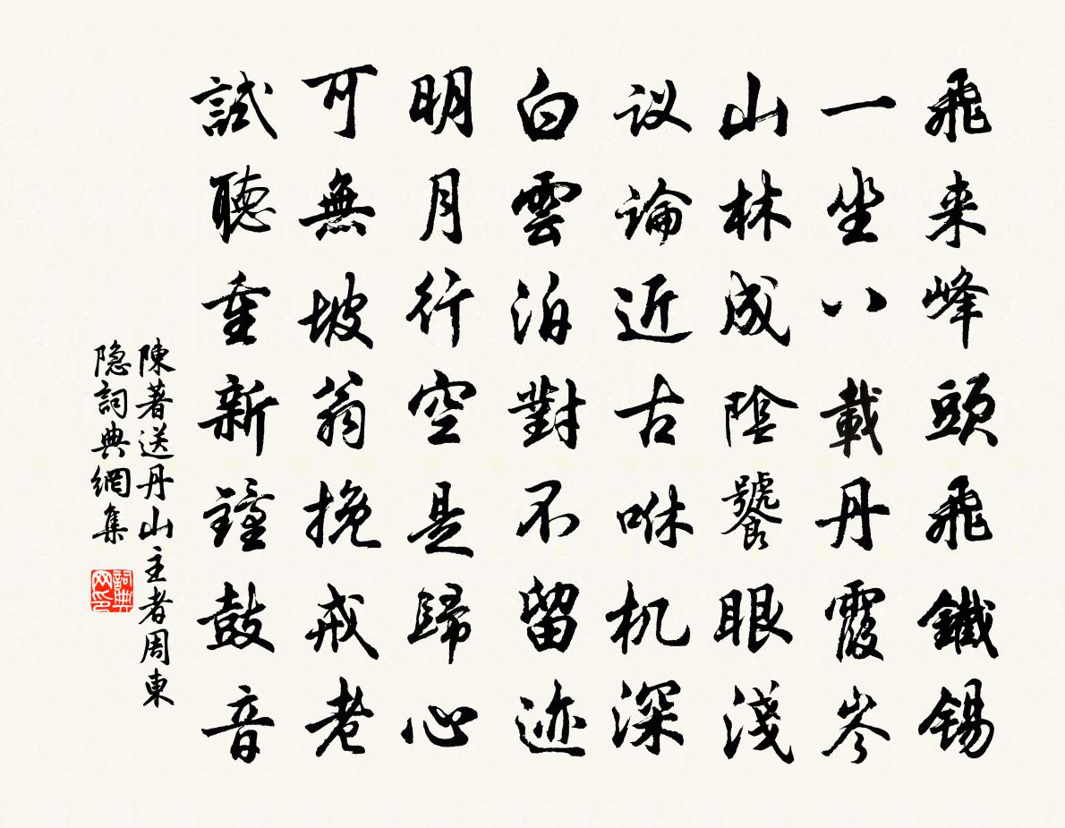 陳著送丹山主者周東隱書法作品欣賞