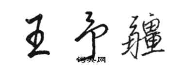 駱恆光王予疆行書個性簽名怎么寫