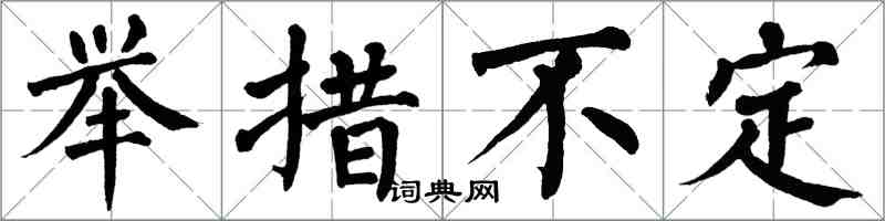 翁闓運舉措不定楷書怎么寫