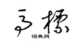 梁錦英馬標草書個性簽名怎么寫