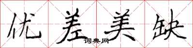 侯登峰優差美缺楷書怎么寫