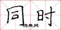 侯登峰同時楷書怎么寫