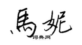 王正良馬妮行書個性簽名怎么寫