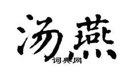 翁闓運湯燕楷書個性簽名怎么寫