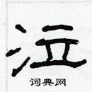 林少明寫的硬筆隸書泣