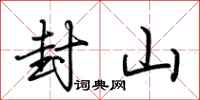 荊霄鵬封山行書怎么寫