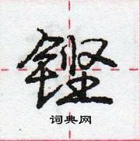 龐中華寫的硬筆行書鏗