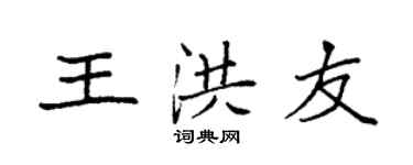 袁強王洪友楷書個性簽名怎么寫