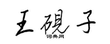 王正良王硯子行書個性簽名怎么寫