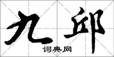 胡問遂九邱行書怎么寫