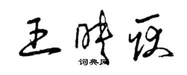 曾慶福王映耿草書個性簽名怎么寫