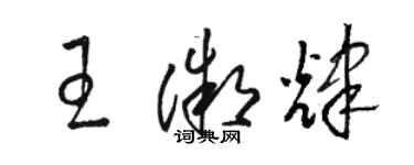 駱恆光王微輝草書個性簽名怎么寫