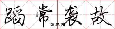 荊霄鵬蹈常襲故行書怎么寫