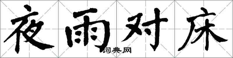 翁闓運夜雨對床楷書怎么寫