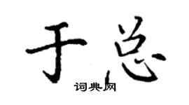 丁謙於總楷書個性簽名怎么寫