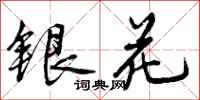 曾慶福銀花行書怎么寫