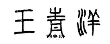 曾慶福王青洋篆書個性簽名怎么寫