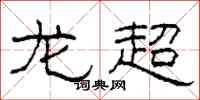 柯春海龍超隸書怎么寫